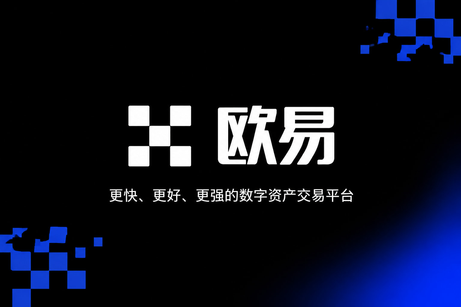 欧交易所app官网安卓手机客户端